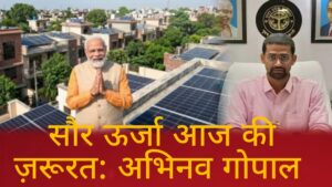 Pm solar ghar yojana ऊर्जा का नया स्रोत सोलर सिस्टम: सीडीओ अभिनव गोपाल