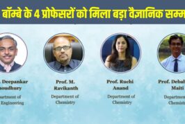 IIT Bombay J.C. Bose Grant 2026: आईआईटी बॉम्बे के 4 प्रोफेसरों को मिलेगा जे.सी. बोस ग्रांट, जानें क्या है यह प्रतिष्ठित वैज्ञानिक सम्मान