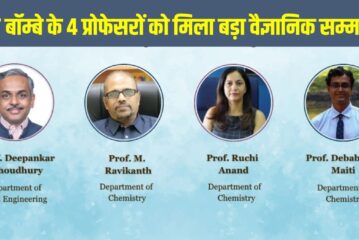 IIT Bombay J.C. Bose Grant 2026: आईआईटी बॉम्बे के 4 प्रोफेसरों को मिलेगा जे.सी. बोस ग्रांट, जानें क्या है यह प्रतिष्ठित वैज्ञानिक सम्मान