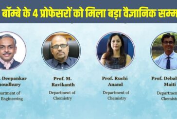 IIT Bombay J.C. Bose Grant 2026: आईआईटी बॉम्बे के 4 प्रोफेसरों को मिलेगा जे.सी. बोस ग्रांट, जानें क्या है यह प्रतिष्ठित वैज्ञानिक सम्मान