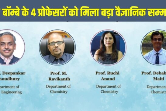 IIT Bombay J.C. Bose Grant 2026: आईआईटी बॉम्बे के 4 प्रोफेसरों को मिलेगा जे.सी. बोस ग्रांट, जानें क्या है यह प्रतिष्ठित वैज्ञानिक सम्मान