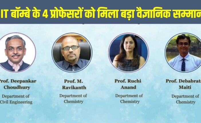 IIT Bombay J.C. Bose Grant 2026: आईआईटी बॉम्बे के 4 प्रोफेसरों को मिलेगा जे.सी. बोस ग्रांट, जानें क्या है यह प्रतिष्ठित वैज्ञानिक सम्मान