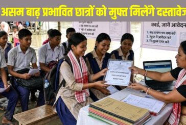 Assam Board Duplicate Documents 2026: असम बाढ़ प्रभावित छात्रों को मुफ्त मिलेंगे डुप्लीकेट मार्कशीट, पास सर्टिफिकेट और एडमिट कार्ड, जानें आवेदन प्रक्रिया
