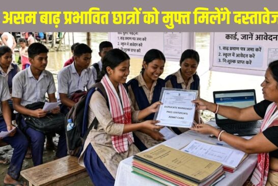 Assam Board Duplicate Documents 2026: असम बाढ़ प्रभावित छात्रों को मुफ्त मिलेंगे डुप्लीकेट मार्कशीट, पास सर्टिफिकेट और एडमिट कार्ड, जानें आवेदन प्रक्रिया