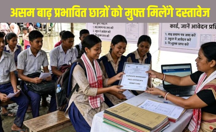 Assam Board Duplicate Documents 2026: असम बाढ़ प्रभावित छात्रों को मुफ्त मिलेंगे डुप्लीकेट मार्कशीट, पास सर्टिफिकेट और एडमिट कार्ड, जानें आवेदन प्रक्रिया