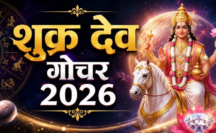 1 अगस्त को शुक्र करेंगे कन्या राशि में प्रवेश, इन 4 राशि वालों को मिल सकता है अपार पैसा और पद- प्रतिष्ठा: Shukra Gochar 2026 Venus Transit in Virgo 2026