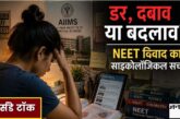 NEET आंदोलन ने Gen Z के दिमाग की कौन-सी तस्वीर दिखाई? डर, दबाव या बदलाव… जानिए इसके साइकोलॉजिकल पहलू