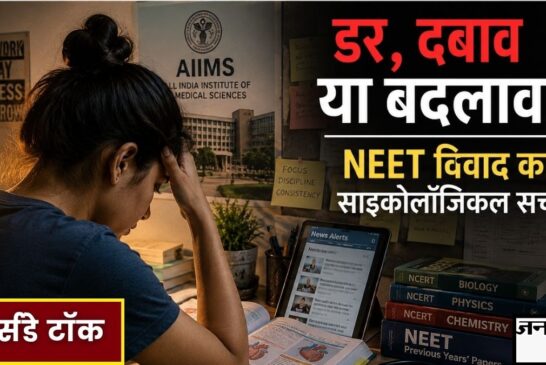 NEET आंदोलन ने Gen Z के दिमाग की कौन-सी तस्वीर दिखाई? डर, दबाव या बदलाव… जानिए इसके साइकोलॉजिकल पहलू
