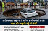 गाज़ियाबाद: वसुंधरा में बारिश के बीच धंसी सड़क, कार और स्कूटी गड्ढे में फंसी