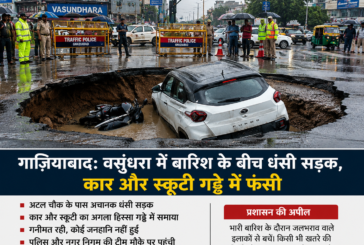 गाज़ियाबाद: वसुंधरा में बारिश के बीच धंसी सड़क, कार और स्कूटी गड्ढे में फंसी