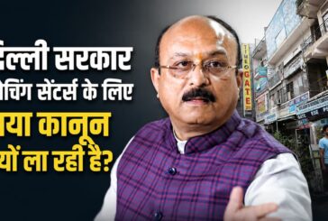 दिल्ली-एनसीआर में कोचिंग सेंटरों पर सख्ती, 923 संस्थानों का सुरक्षा ऑडिट जारी, नियमों का पालन न करने वालों पर होगी कार्रवाई