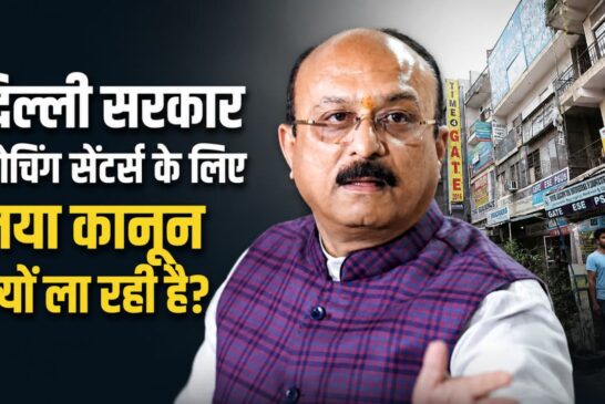 दिल्ली-एनसीआर में कोचिंग सेंटरों पर सख्ती, 923 संस्थानों का सुरक्षा ऑडिट जारी, नियमों का पालन न करने वालों पर होगी कार्रवाई