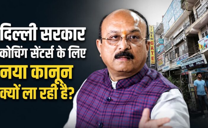 दिल्ली-एनसीआर में कोचिंग सेंटरों पर सख्ती, 923 संस्थानों का सुरक्षा ऑडिट जारी, नियमों का पालन न करने वालों पर होगी कार्रवाई