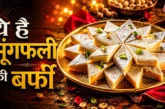 अंतर्राष्ट्रीय: न खोया न दूध चीनी और मेवे से झटपट बनाएं म...