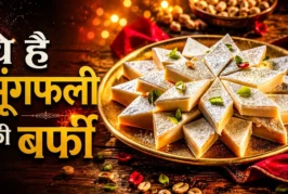 अंतर्राष्ट्रीय: न खोया न दूध चीनी और मेवे से झटपट बनाएं म...