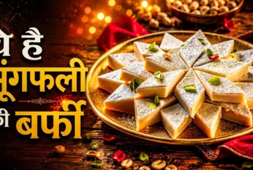 अंतर्राष्ट्रीय: न खोया न दूध चीनी और मेवे से झटपट बनाएं म...