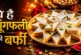 अंतर्राष्ट्रीय: न खोया न दूध चीनी और मेवे से झटपट बनाएं म...
