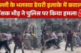 अपराध: पुलिसकर्मियों की आंखों में मिर्च पाउडर झोंक लाठीडं...