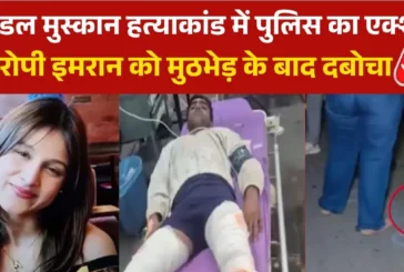 अपराध: मॉडल मुस्कान हत्यारोपी का एनकाउंटर गोलियों से दोनो...