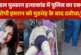 अपराध: मॉडल मुस्कान हत्यारोपी का एनकाउंटर गोलियों से दोनो...