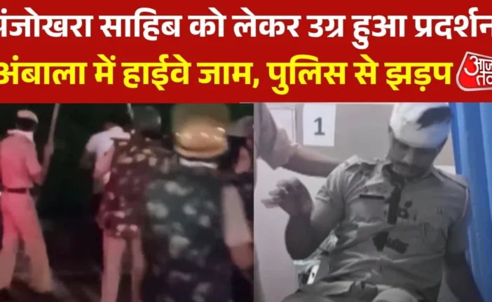 अपराध: सिखों के प्रदर्शन के बाद पुलिस का लाठीचार्ज देखें ...