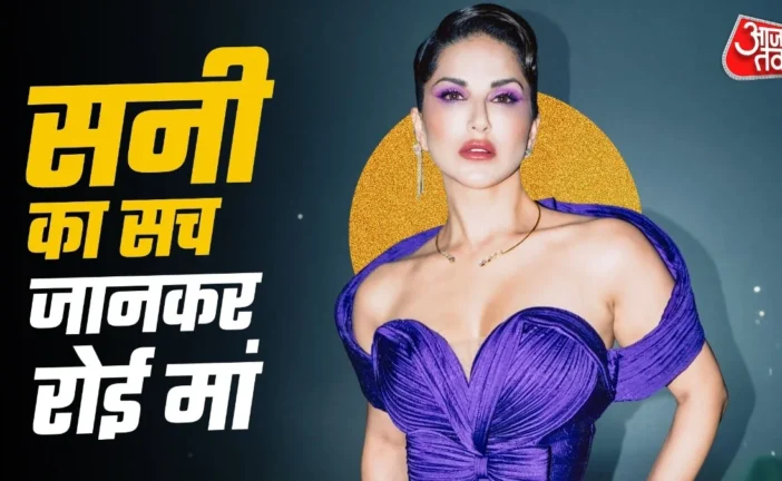 अहम: तुम नेकेड थीं सनी ने की एडल्ट फिल्में सच जानकर...