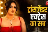 अहम: 039पैंट्स नहीं पहनती039 जेंडर बदलकर बनी लड़की बताया ...