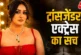 अहम: 039पैंट्स नहीं पहनती039 जेंडर बदलकर बनी लड़की बताया ...