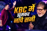 अहम: 039बंटवारा 1947039 KBC में सनी का 039गदर039 अमिताभ न...