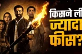 अहम: 039बंटवारा 1947039 के लिए सनी देओल पर बरसा पैसा प्री...