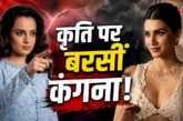 अहम: 039भाई को बिकिनी में राखी क्यों बांधोगी039 कृति पर भ...
