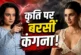 अहम: 039भाई को बिकिनी में राखी क्यों बांधोगी039 कृति पर भ...