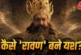 अहम: 039रामायण039 में रावण बनकर छाए यश बोले प्रेशर था