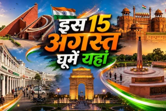 अहम: 15 अगस्त पर घूमें दिल्ली की ये 6 जगहें यादगार बन जाए...