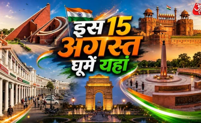 अहम: 15 अगस्त पर घूमें दिल्ली की ये 6 जगहें यादगार बन जाए...