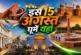 अहम: 15 अगस्त पर घूमें दिल्ली की ये 6 जगहें यादगार बन जाए...