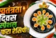 अहम: 15 अगस्त पर चावल से बनाएं तिरंगा फरा खाकर खुश हो जाए...