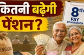 अहम: 8वें वेतन आयोग में कितनी बढ़ेगी पेंशन समझें कैलकुलेशन