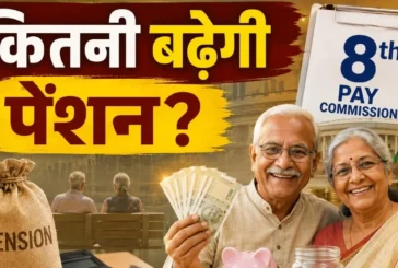 अहम: 8वें वेतन आयोग में कितनी बढ़ेगी पेंशन समझें कैलकुलेशन