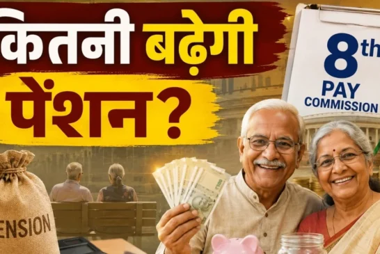 अहम: 8वें वेतन आयोग में कितनी बढ़ेगी पेंशन समझें कैलकुलेशन