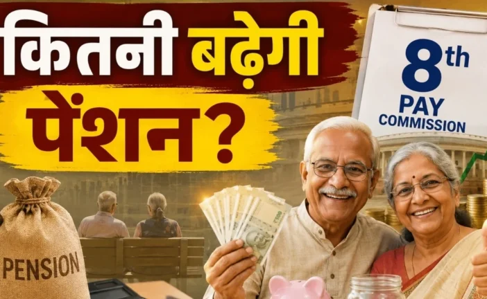 अहम: 8वें वेतन आयोग में कितनी बढ़ेगी पेंशन समझें कैलकुलेशन