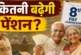 अहम: 8वें वेतन आयोग में कितनी बढ़ेगी पेंशन समझें कैलकुलेशन