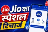 अहम: Jio का सस्ता रिचार्ज 239 रुपये 22 दिन की वैलिडिटी ये...