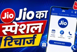 अहम: Jio का सस्ता रिचार्ज 239 रुपये 22 दिन की वैलिडिटी ये...