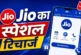 अहम: Jio का सस्ता रिचार्ज 239 रुपये 22 दिन की वैलिडिटी ये...
