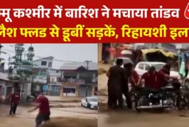 अहम: JK में बादल फटने से आया भयंकर सैलाब बह गईं सड़कें देख...