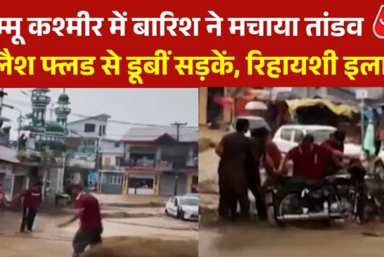 अहम: JK में बादल फटने से आया भयंकर सैलाब बह गईं सड़कें देख...