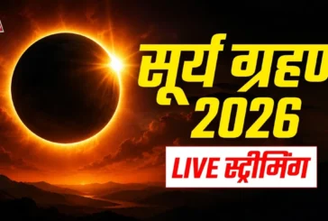 अहम: LIVE आज लगेगा सूर्य ग्रहण जानें कबकहांकैसे देखें लाइ...