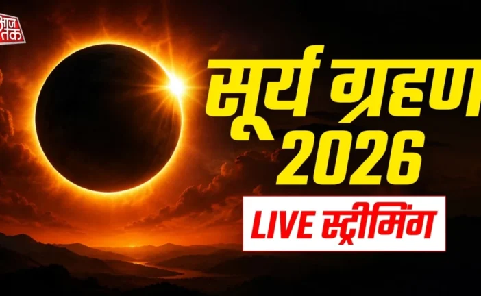 अहम: LIVE आज लगेगा सूर्य ग्रहण जानें कबकहांकैसे देखें लाइ...