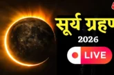 अहम: LIVE सूरज को लगा ग्रहण थोड़ी देर में सूर्य का 90 हिस...